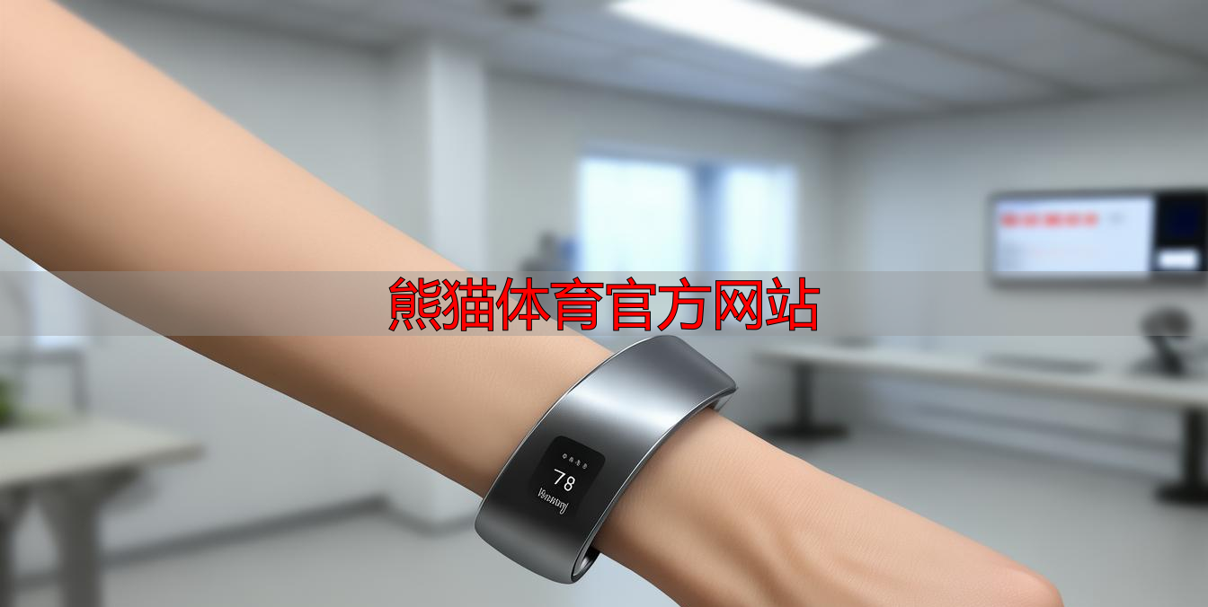 熊貓體育官方網(wǎng)站