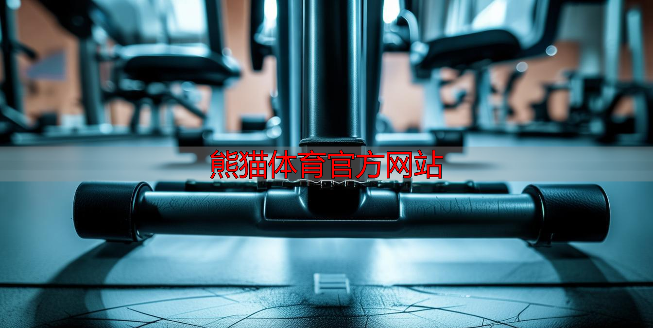 熊貓體育官方網(wǎng)站