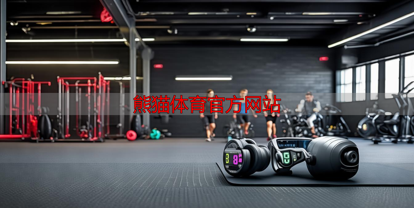 熊貓體育官方網(wǎng)站