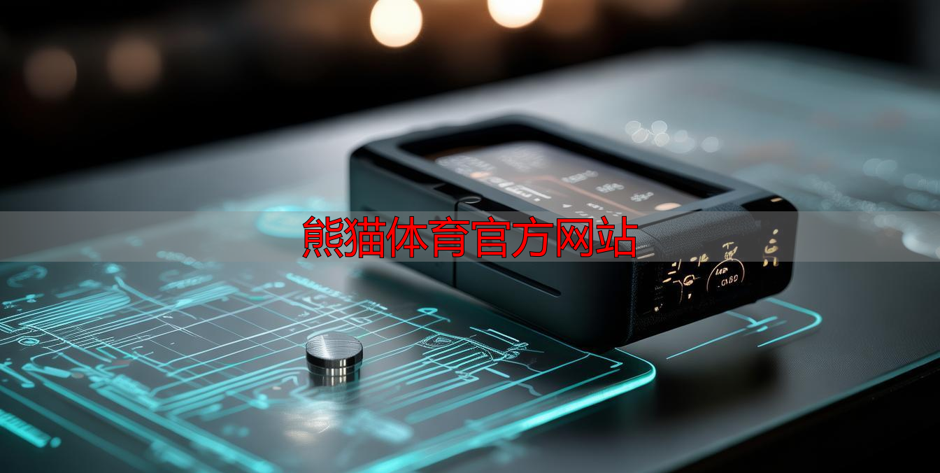 熊貓體育官方網(wǎng)站