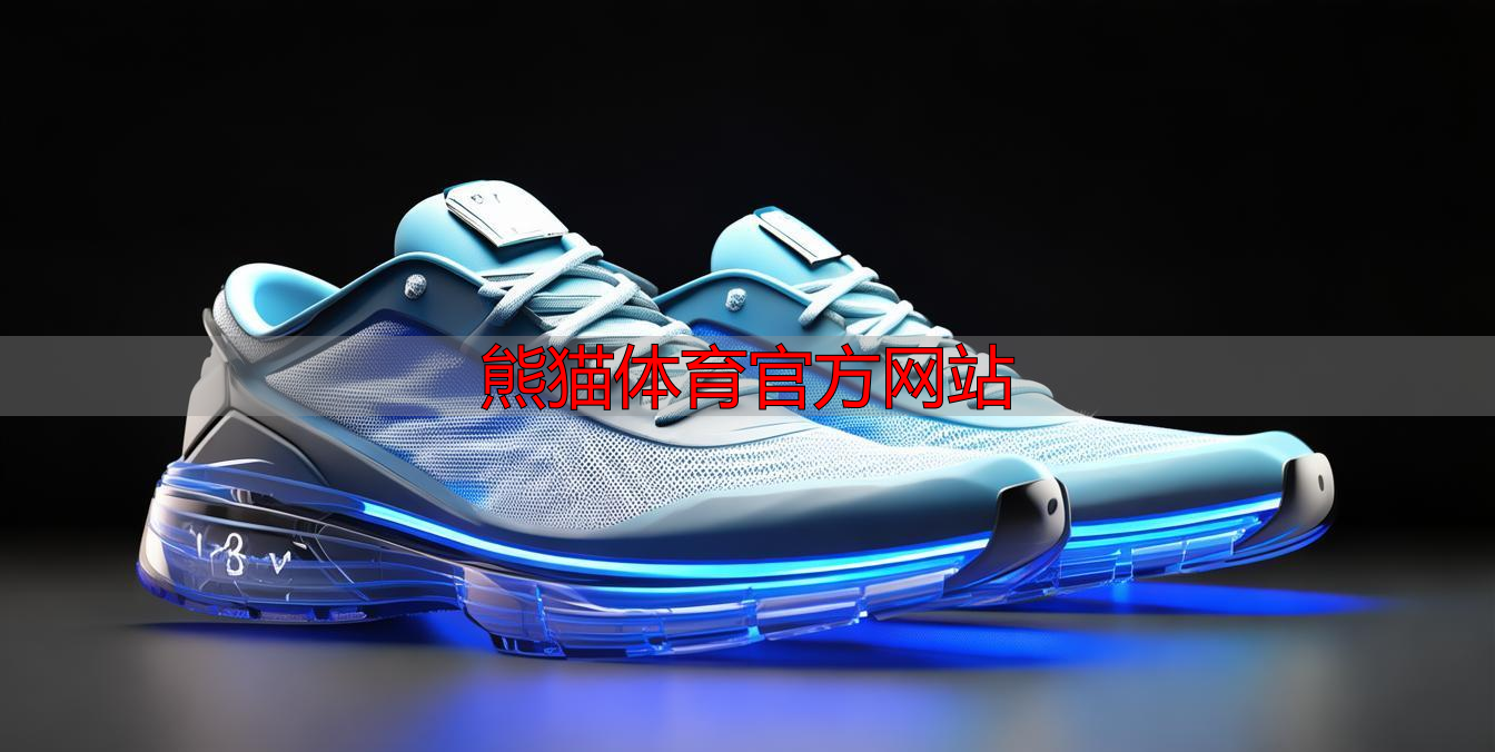 熊貓體育官方網(wǎng)站