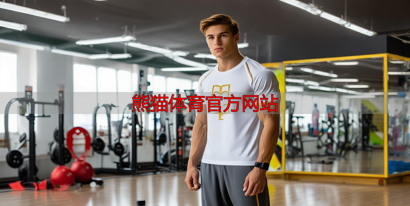 熊貓?bào)w育官方網(wǎng)站