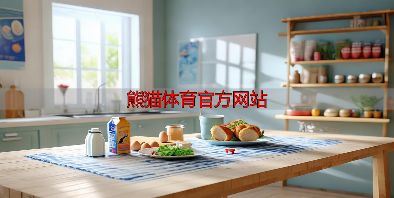 熊貓?bào)w育官方網(wǎng)站