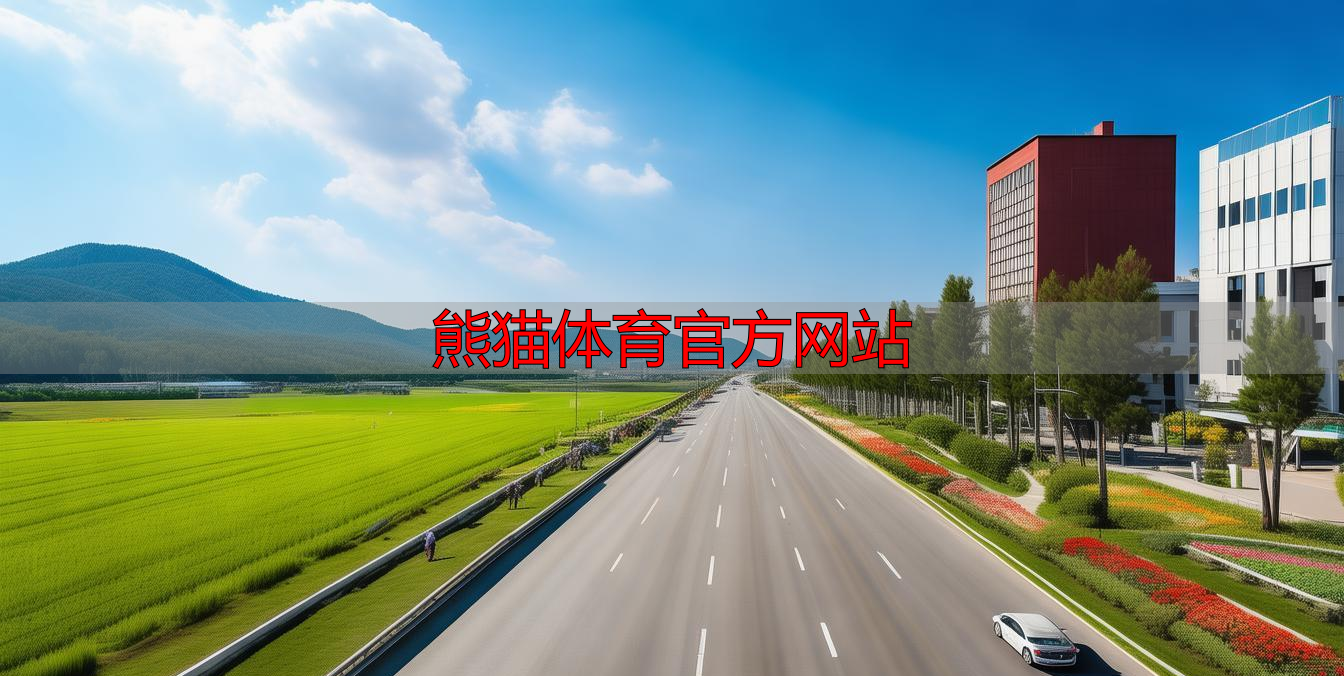 熊貓體育官方網(wǎng)站