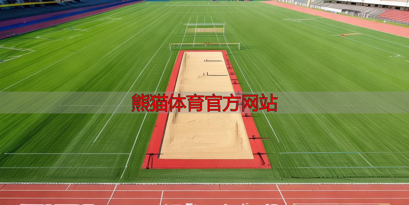 熊貓?bào)w育官方網(wǎng)站