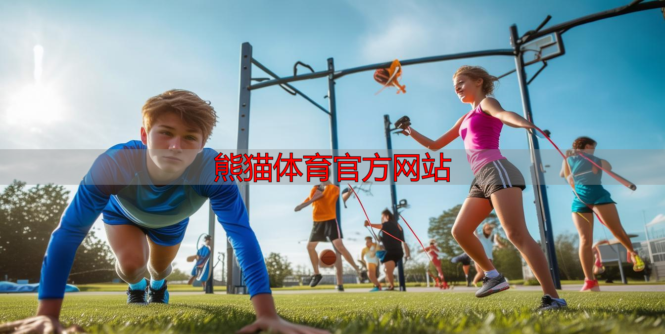 熊貓體育官方網(wǎng)站
