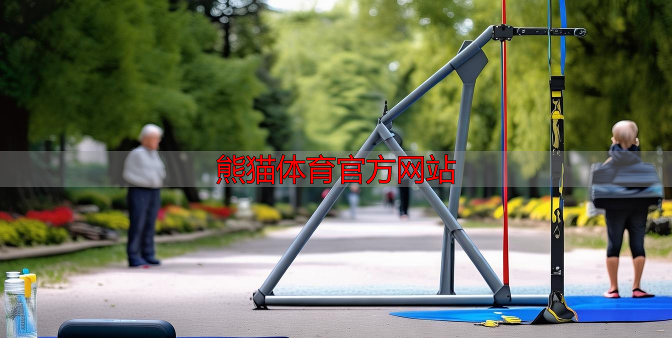 熊貓?bào)w育官方網(wǎng)站