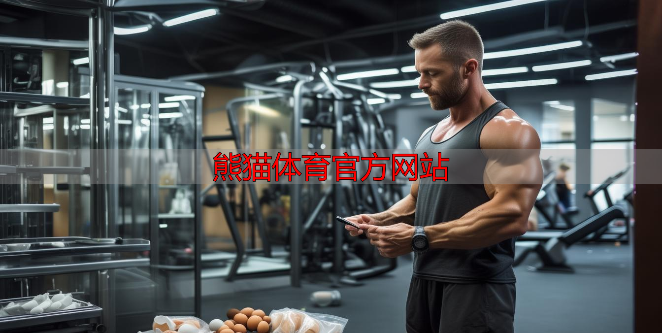 熊貓體育官方網(wǎng)站