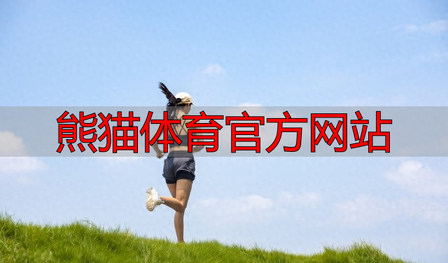 熊貓?bào)w育官方網(wǎng)站