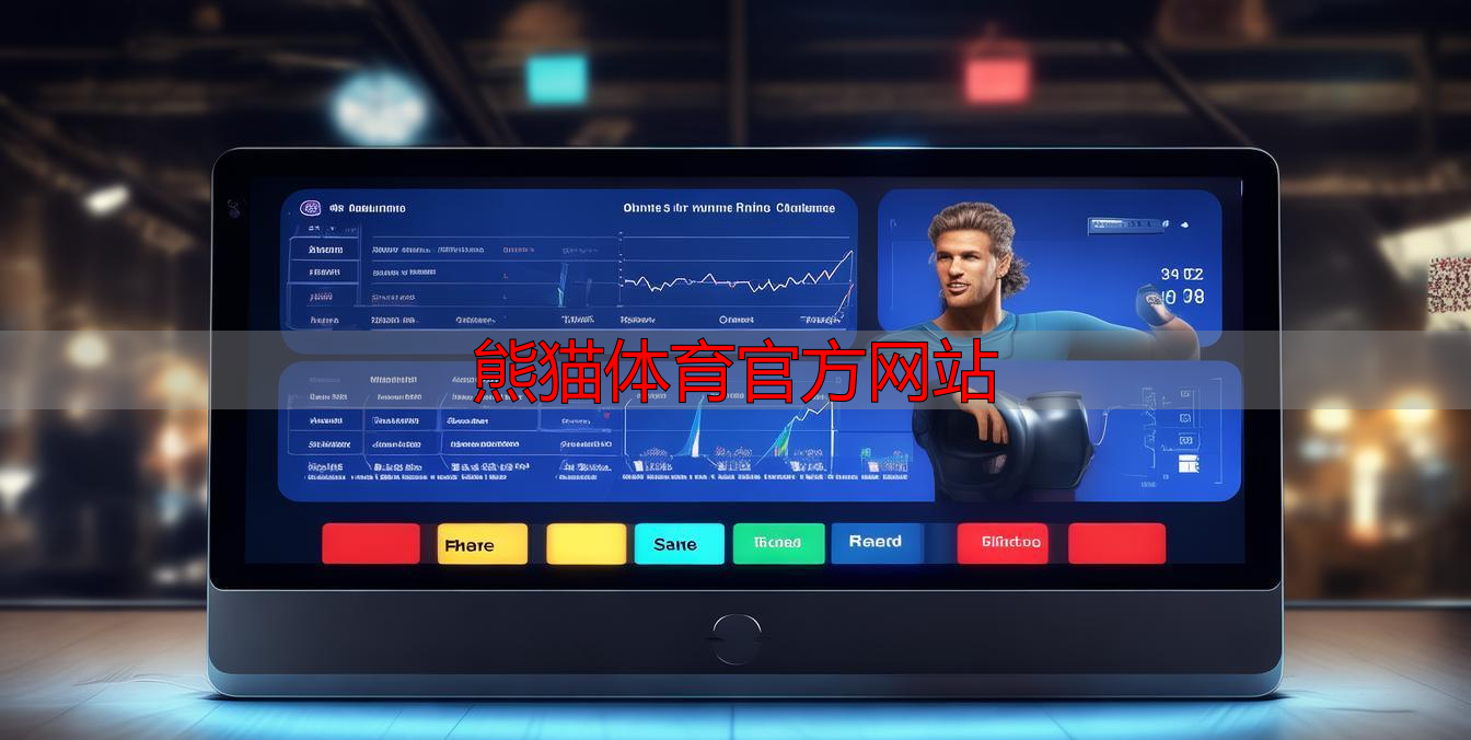 熊貓體育官方網(wǎng)站
