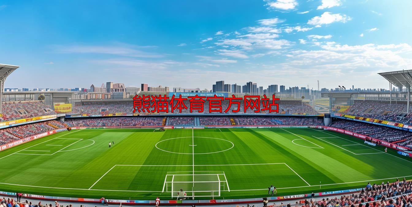 熊貓?bào)w育官方網(wǎng)站