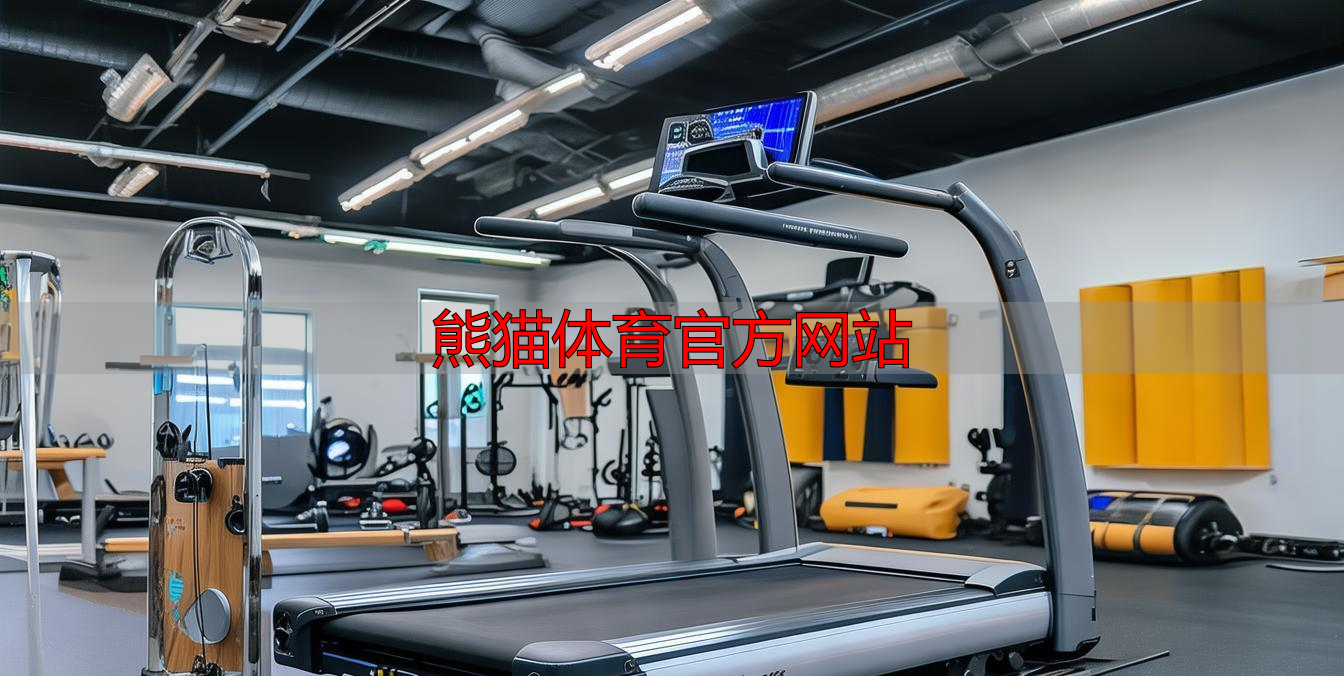 熊貓體育官方網(wǎng)站