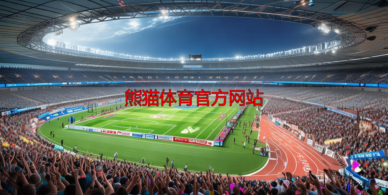 熊貓?bào)w育官方網(wǎng)站