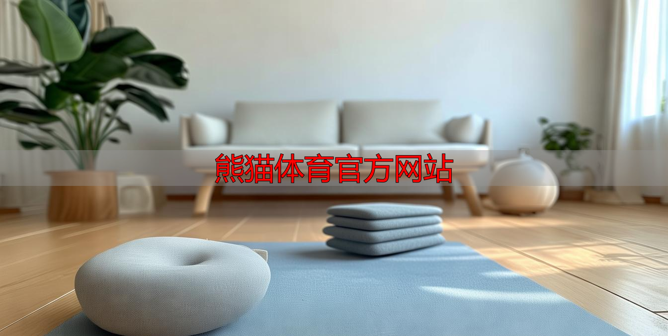 熊貓?bào)w育官方網(wǎng)站