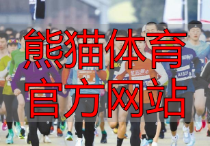 熊貓體育官方網(wǎng)站