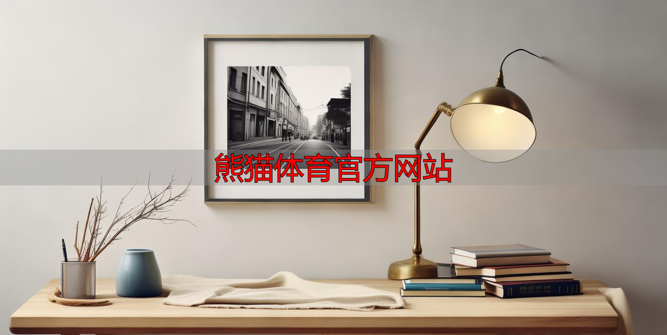 熊貓?bào)w育官方網(wǎng)站