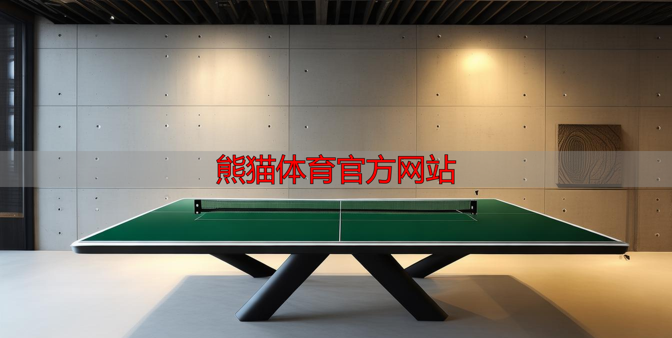 熊貓?bào)w育官方網(wǎng)站