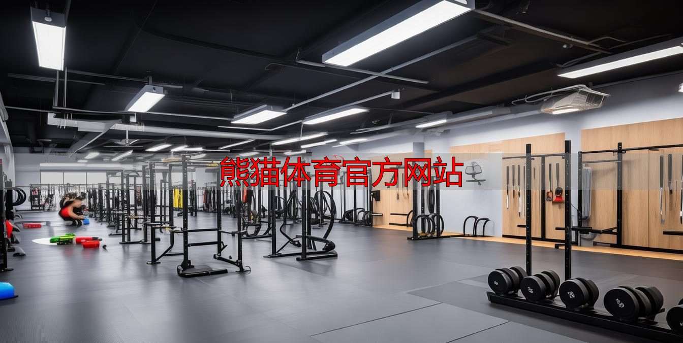 熊貓體育官方網(wǎng)站