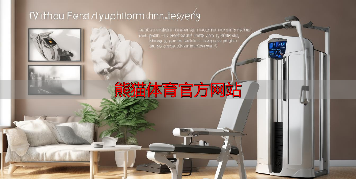 熊貓?bào)w育官方網(wǎng)站