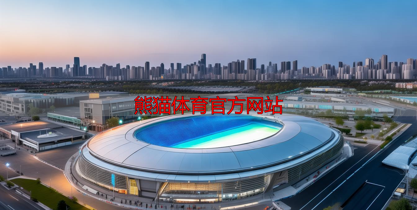 熊貓?bào)w育官方網(wǎng)站