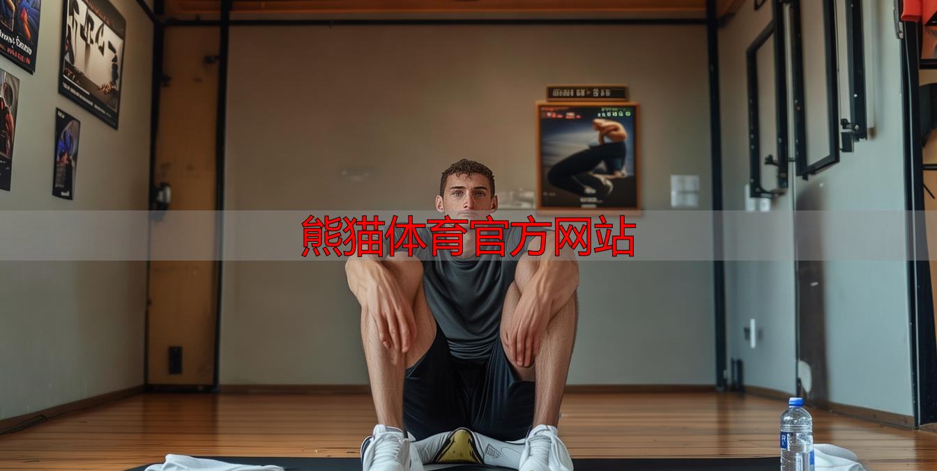 熊貓體育官方網(wǎng)站