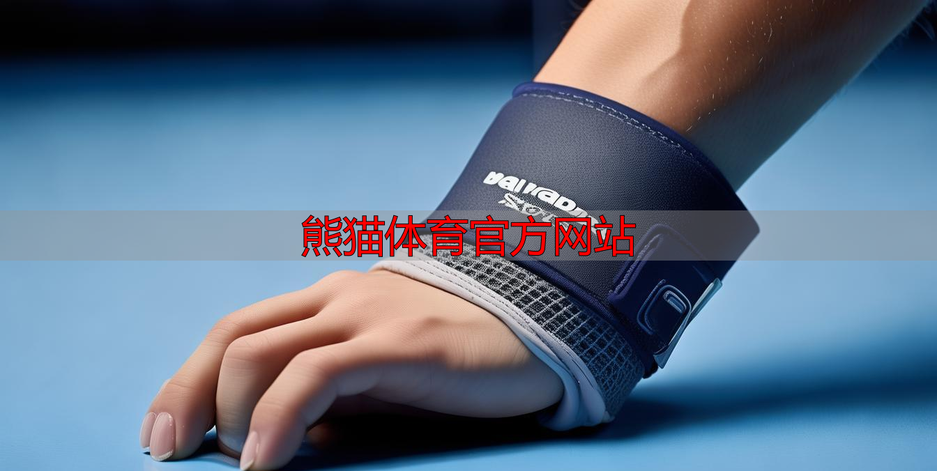 熊貓體育官方網(wǎng)站