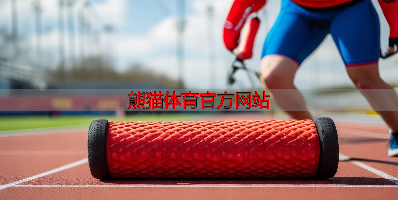 熊貓體育官方網(wǎng)站