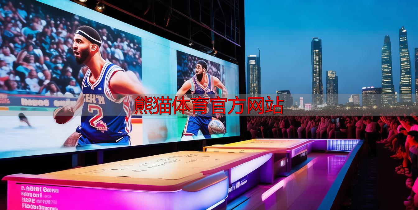 熊貓體育官方網(wǎng)站