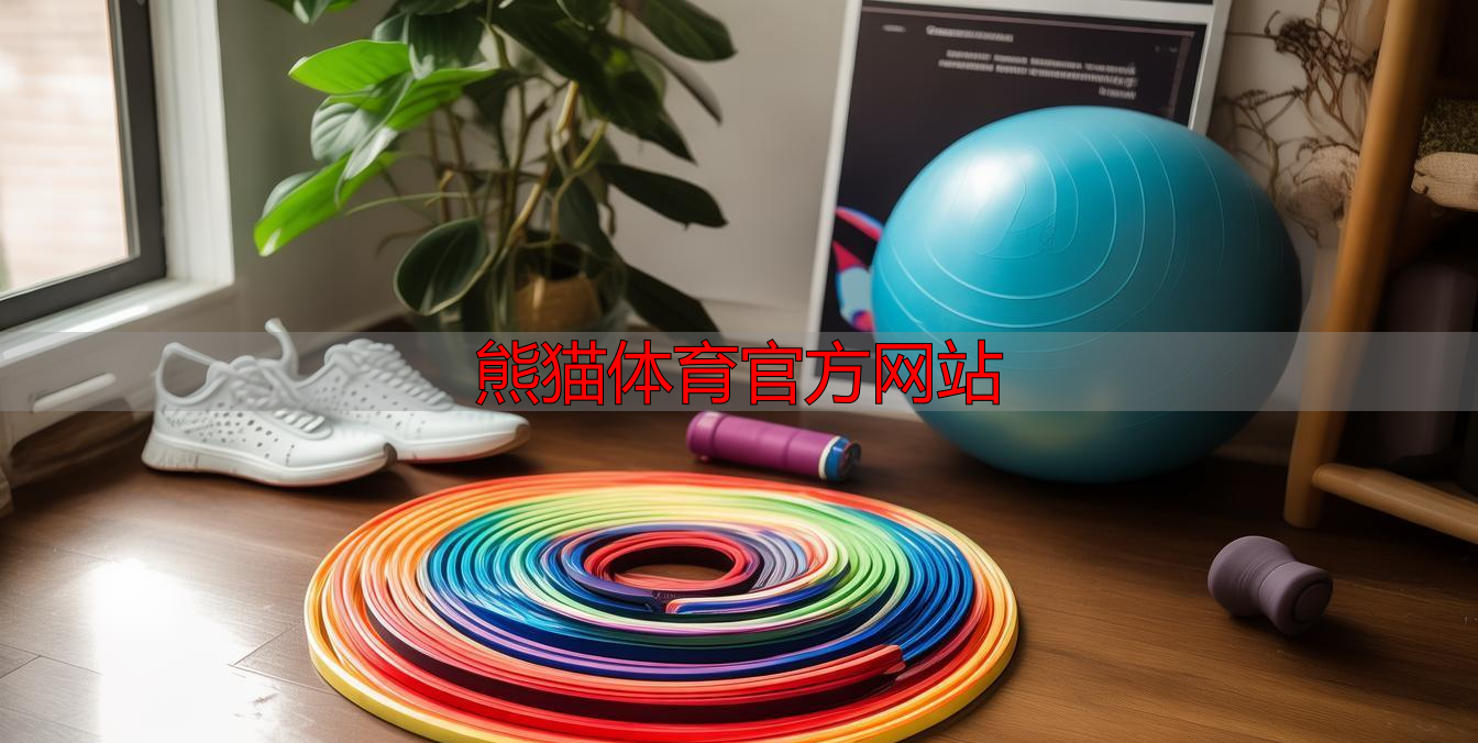 熊貓體育官方網(wǎng)站