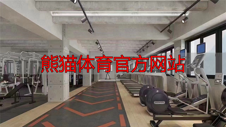 熊貓體育官方網(wǎng)站