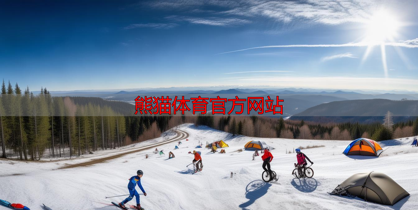 熊貓?bào)w育官方網(wǎng)站