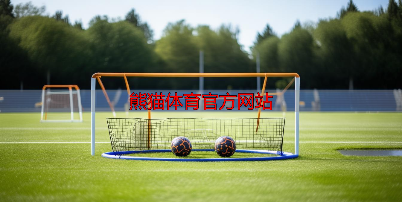 熊貓體育官方網(wǎng)站