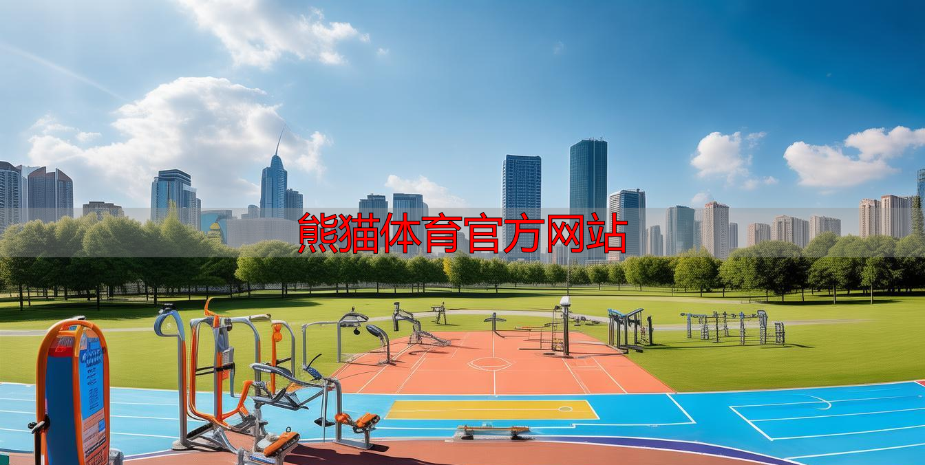 熊貓?bào)w育官方網(wǎng)站