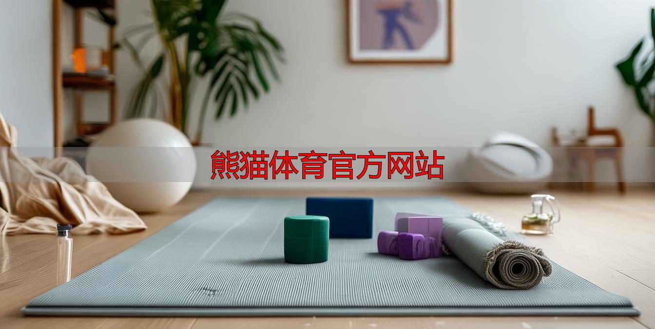 熊貓體育官方網(wǎng)站