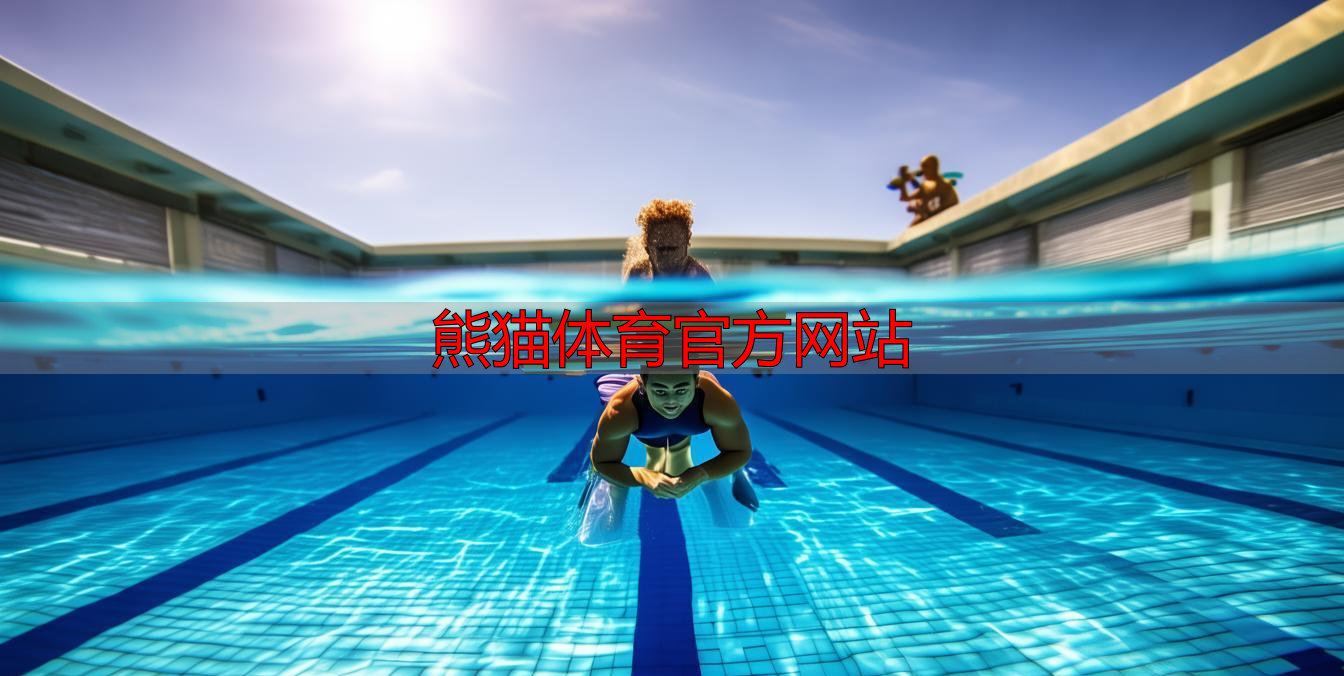 熊貓體育官方網(wǎng)站