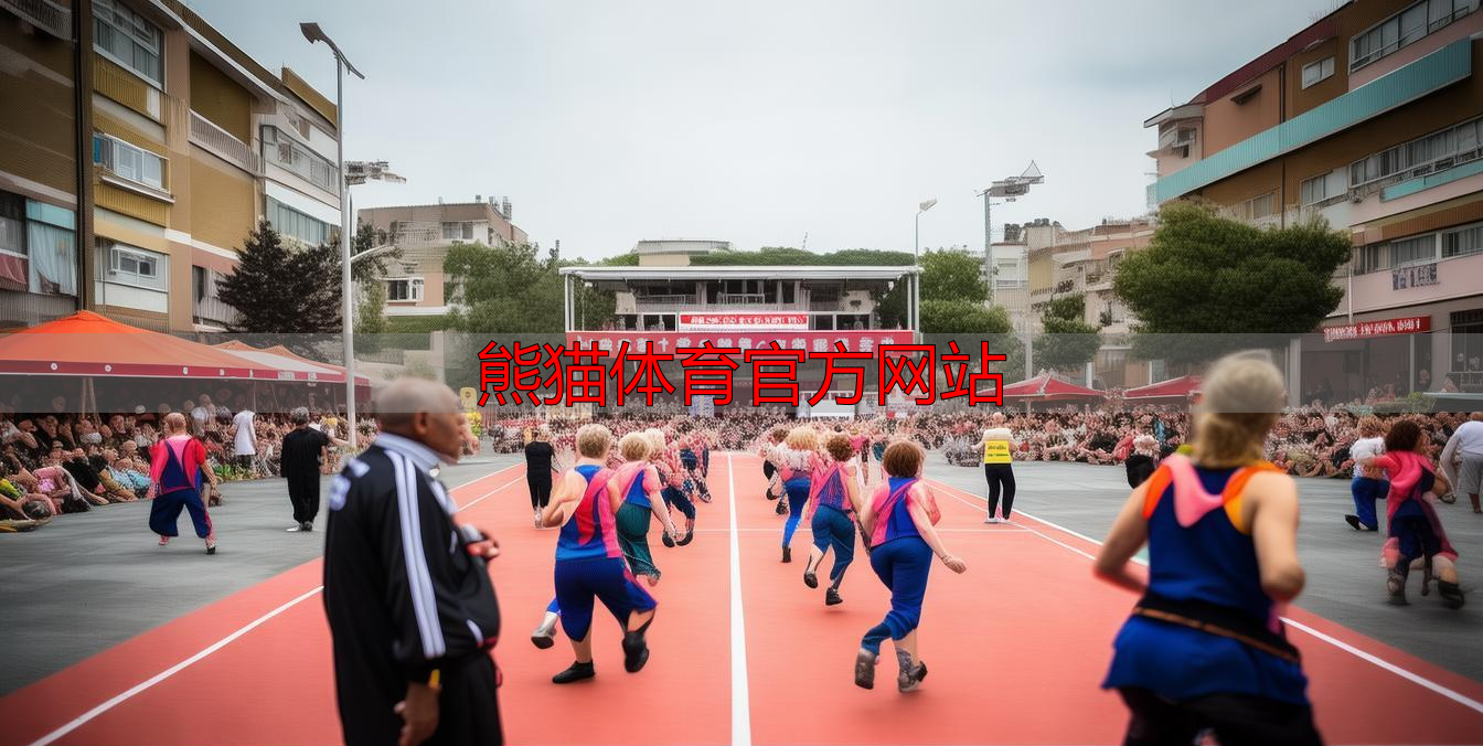 熊貓?bào)w育官方網(wǎng)站