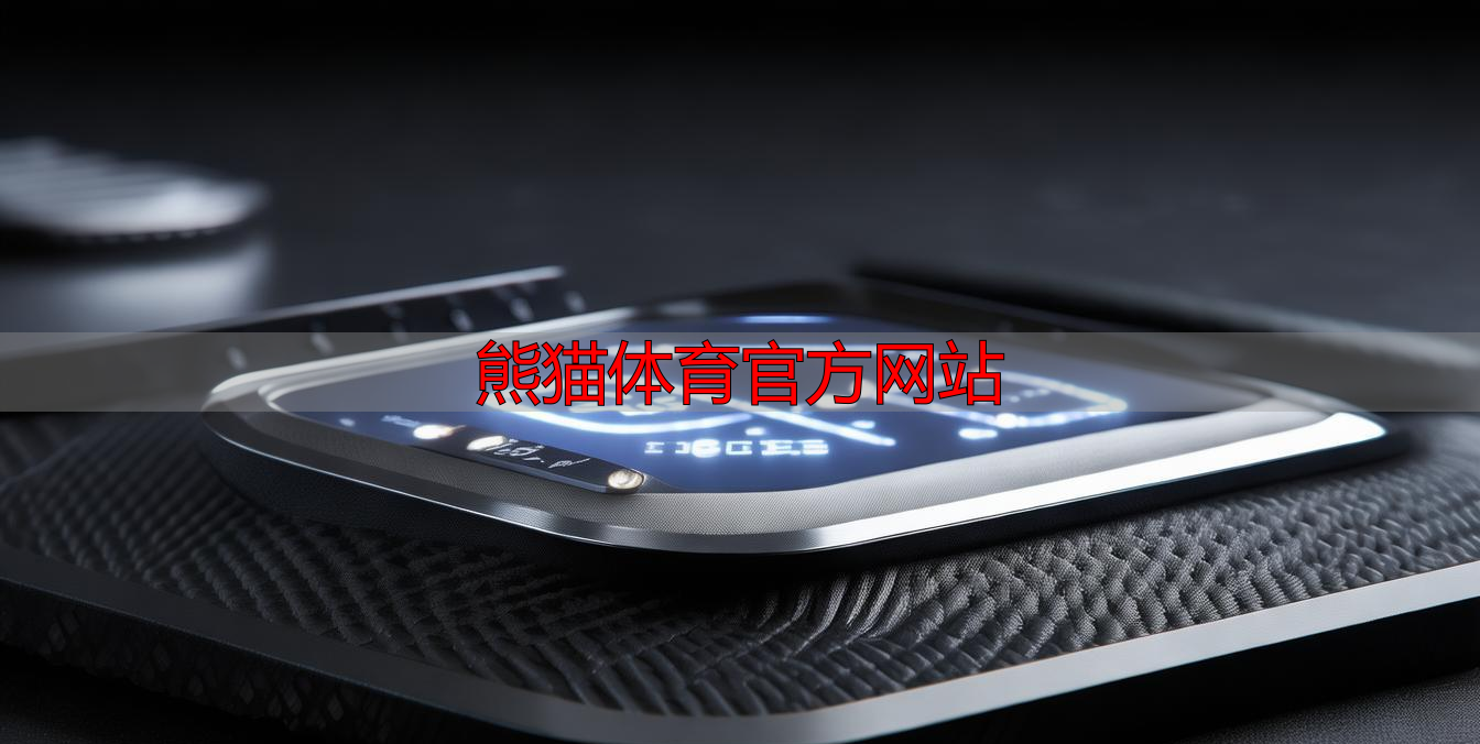 熊貓?bào)w育官方網(wǎng)站